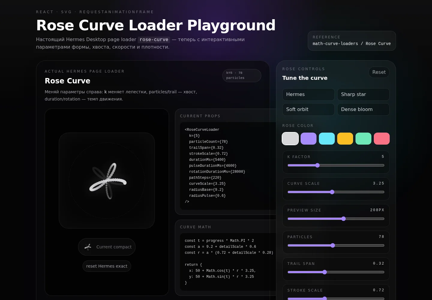 Rose Curve Loader Playground с интерактивной настройкой формы, частиц и скорости