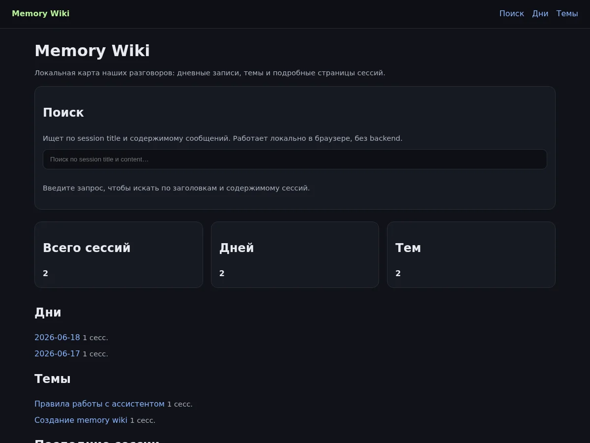 Главная страница Memory Wiki, собранная из двух безопасных демонстрационных сессий